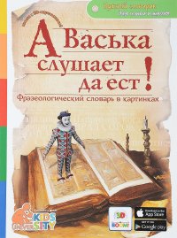 А Васька слушает, да ест