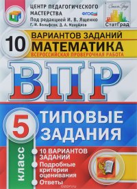 ВПР. Математика. 5 класс. 10 вариантов. Типовые задания