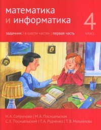 Т. А. Рудченко, М. А. Посицельская, Т. В. Михайлова, С. Е. Посицельский, Н. А. Сопрунова - «Математика и информатика. 4 класс. Задачник. В 6 частях. Часть 1»