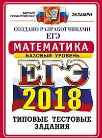 ЕГЭ 2018. Математика. Базовый уровень. 14 вариантов. Типовые тестовые задания