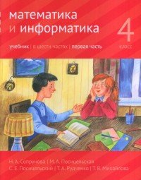 Математика и информатика. 4 класс. Учебник. В 6 частях. Часть 1