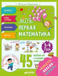 Моя первая математика. 45 веселых игр и заданий для самых маленьких. 3-4 года