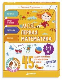 Моя первая математика. 45 задач и примеров для подготовки к школе. 6-7 лет