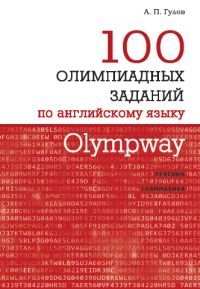 Olympway. 100 олимпиадных заданий по английскому языку