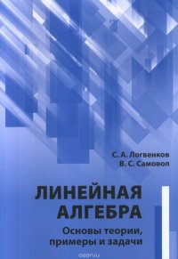 Линейная алгебра. Основы теории, примеры и задачи