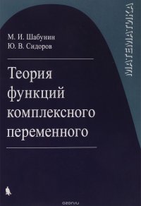 Математика. Теория функций комплексного переменного