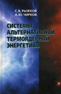 Системы альтернативной термоядерной энергетики