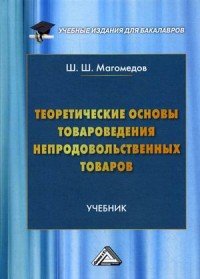 Теоретические основы товароведения непродовольственных товаров