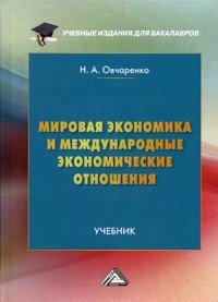 Мировая экономика и международные экономические отношения