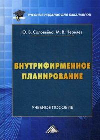 Внутрифирменное планирование. Учебное пособие