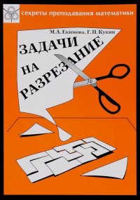 Задачи на разрезание. Сборник задач