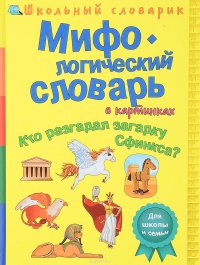 Мифологический словарь в картинках. Кто разгадал загадку Сфинкса?