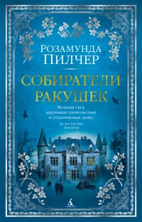 Розамунда Пилчер - «Собиратели ракушек»