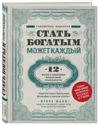 Стать богатым может каждый. 12 шагов к обретению финансовой стабильности