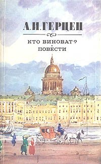 Кто виноват? Повести