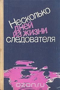 Несколько дней из жизни следователя (сборник)