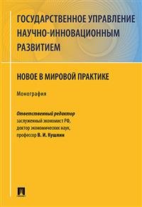 Государственное управление научно-инновационным развитием. Новое в мировой практике