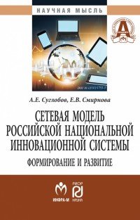 Сетевая модель российской национальной инновационной системы. Формирование и развитие