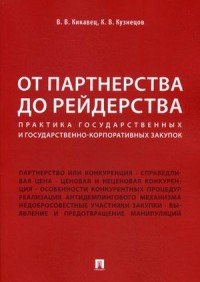 От партнерства до рейдерства. Практика государственных и государственно-корпоративных закупок