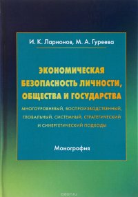 Экономическая безопасность личности, общества и государства