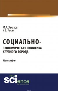 Социально-экономическая политика крупного города