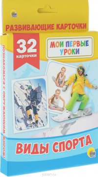 Виды спорта (32 развивающие карточки)