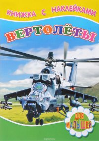 Вертолеты (+ наклейки)