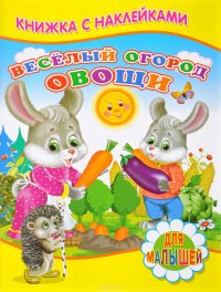 Веселый огород. Овощи (+ наклейки)