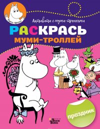 Раскрась муми-троллей. Праздник