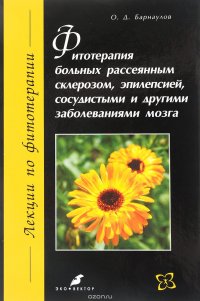 Фитотерапия больных рассеянным склерозом, эпилепсией, сосудистыми и другими заболеваниями мозга