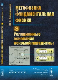 Метафизика и фундаментальная физика. Реляционные основания искомой парадигмы