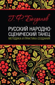 Русский народно-сценический танец. Методика и практика создания. Учебное пособие