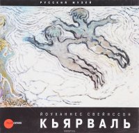 Йоуханнес Свейнссон Кьярваль. 1885-1972