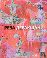 Реза Деракшани. Ретроперспектива