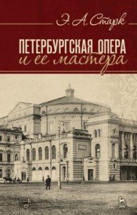 Петербургская опера и ее мастера. Учебное пособие