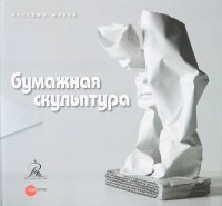 Бумажная скульптура