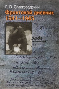 Фронтовой дневник 1941-1945