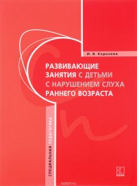 Развивающие занятия с детьми с нарушением слуха раннего возраста