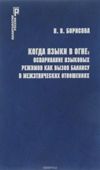 Когда языки в огне. Оспаривание языковых режимов как вызов балансу в межэтнических отношениях