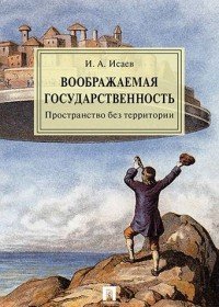 Воображаемая государственность. Пространство без территории