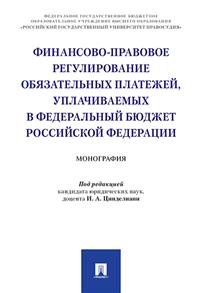 Финансово-правовое регулирование обязательных платежей, уплачиваемых в федеральный бюджет Российской Федерации