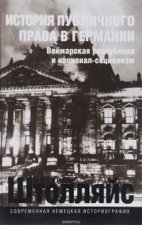 История публичного права в Германии. Веймарская республика и национал-социализм