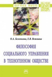 Философия социального управления в техногенном обществе