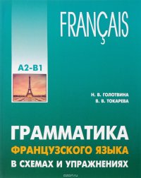 Грамматика французского языка в схемах и упражнениях. Уровень А2-В1