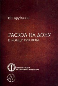 Раскол на Дону в конце XVII века. Исследование