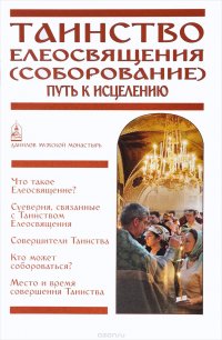 Таинство Елеосвящения. Соборование. Путь к исцелению