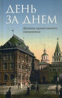 День за днем. Дневник-размышление православного священника на каждый день года при чтении Священного Писания