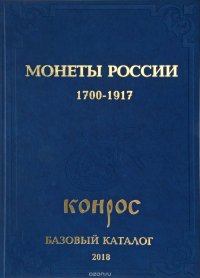 Монеты России 1700-1917 гг. Базовый каталог 2018