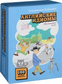 Английские идиомы. Обучающее лото (набор из 100 карточек)