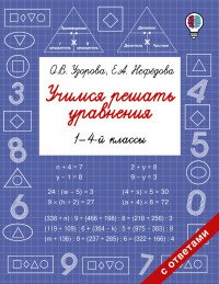 Учимся решать уравнения. 1-4 классы